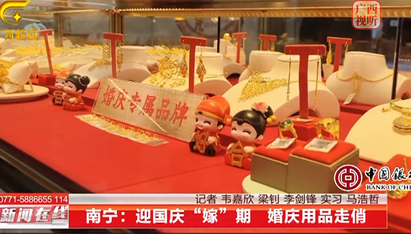 浪漫“嫁”期|黃金回暖，和平金店多次接受廣西廣播電視臺(tái)采訪(fǎng)。